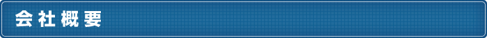 会社概要