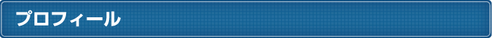 プロフィール