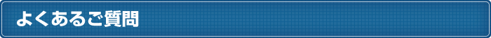 よくあるご質問