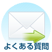 よくあるご質問